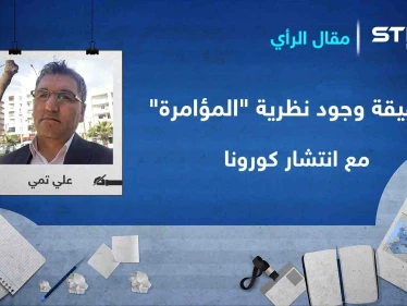 ما حقيقة وجود نظرية "المؤامرة" في سرعة انتشار فيروس كورونا على وجه الأرض؟