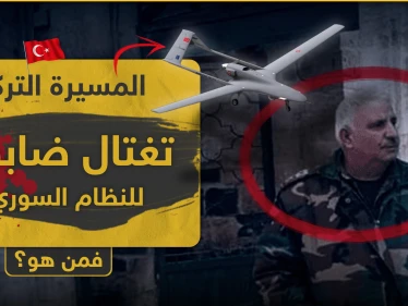 المسيّرة التركية تقتل ضابطاً بقوات النظام السوري ملفه حافل بالإجرام.. من هو اللواء "رمضان رمضان"