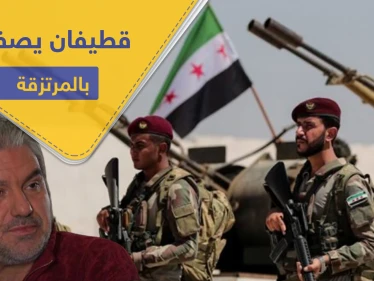عبد الحكيم قطيفان يعري فصائل المعارضة الموالية لتركيا ويصفها بـ"المرتزقة" وقيادي منها يرد
