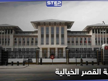 "مليون دولار" يومياً ميزانية قصر أردوغان الرئاسي... والمعارضة تصفه بـ "أغلى رئيس في العالم"