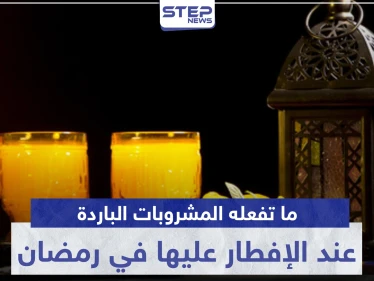 ما تفعله المشروبات الباردة بأجسامنا عند الإفطار عليها في رمضان