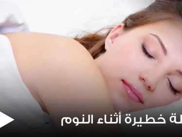 تتعلق بالقلب والأعصاب بشكل مباشر.. دراسة تكشف عن مشكلة خطيرة وحالة شائعة أثناء النوم