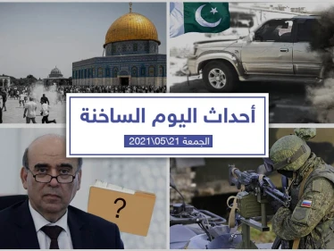 أهم أخبار اليوم في الوطن العربي والعالم- الجمعة 21/05/2021