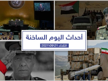 أهم أخبار اليوم في الوطن العربي والعالم- الثلاثاء 21/09/2021