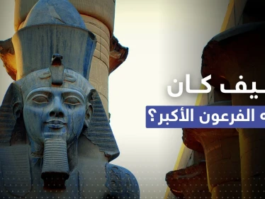 شاهد || كيف كان وجه الفرعون الأكبر؟.. تقنية مُذهلة تُعيد تشكيله