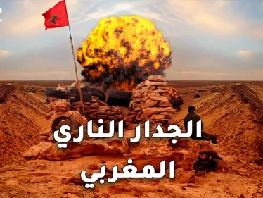 جدار النار المغربي.. أطول حقل ألغام في العالم بين يدي الرباط!!