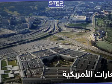 لا نتائج مرئية.. البنتاغون يتحدث عن أثر آخر الضربات الجوية في سوريا - وكالة ستيب نيوز