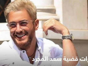 مفاجأة" في قضية سعد لمجرد.. ومحاميه: من الممكن أن تلغي محكمة الاستئناف الحكم