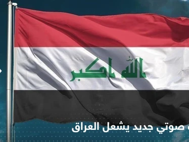 تسجيل صوتي مسرب جديد يشعل العراق.. بيع وشراء مناصب في الدولة و"قضاة فاسدون"