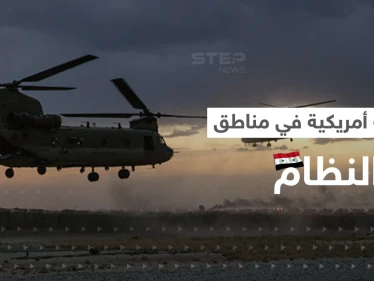 للمرة الأولى.. القوات الأمريكية تنفذ عملية إنزال جوي ضمن مواقع النظام السوري