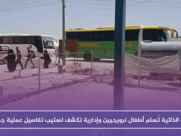 الإدارة الذاتية تُسلم أطفالاً نرويجيين وإدارية تكشف لستيب تفاصيل عملية جديدة