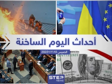 ملخص أخبار اليوم – الخميس 10/11/2022