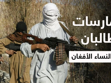 بالفيديو|| امرأة أفغانية تفضح ما تفعله طالبان بالنساء.. والحركة توثق لحظة إنهاء حياة شبان تعاونوا مع أمريكا