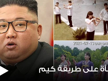 زعيم كوريا الشمالية يكافئ فرقته الموسيقية المفضلة على ولائهم بطريقة مختلفة (صور)