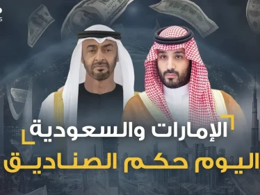 صناديق الثروات السيادية السعودية والإماراتية تتكلم عربي فانصتوا!