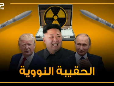 حقائب قادرة على تدمير العالم .. الحقيبة النووية من سيستخدمها أولاً وما هي قصتها!