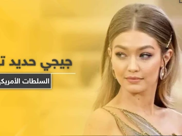 شاهد || جيجي حديد تنتقد السلطات الأمريكية بعد مقتل شاب تحت ركبة شرطي