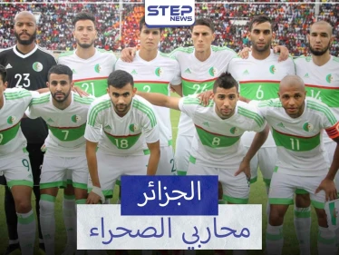 منتخب الجزائر.. لقبين في كأس أمم أفريقيا وأربع مشاركات في كأس العالم - وكالة ستيب نيوز