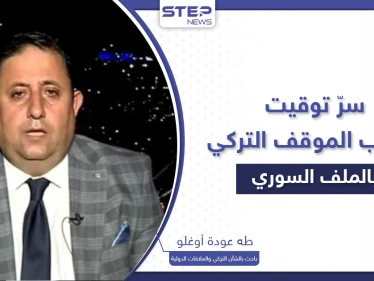 سرّ توقيت الانقلاب في الموقف التركي من القضية السورية وتفاهمات غير معلنة بـ"الغرف الظلماء"