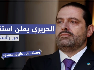 الحريري يعلن استقالته من رئاسة الوزراء.. هذا أبزر ما جاء فيها