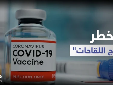 الصحة العالمية تحذر من خطر "مزج اللقاحات".. وتقييم أممي: كورونا جوّعت 118 مليون شخص