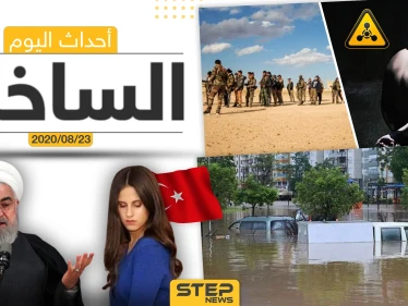 أهم أحداث سوريا والعالم- الأحد 23/08/2020