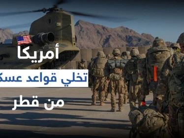 أمريكا تخلي قواعد عسكرية من قطر وتنقلها لدولة عربية أخرى وتغييرات بسياسية بايدن بالمنطقة