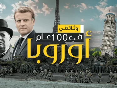 بين الصراع والانهيار .. قصة أوروبا في 100 عام | وثائقي