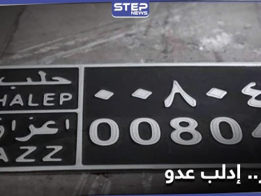 لوحات السيارات في أعزاز.. وسيلة جديدة لنهب مدنيي إدلب