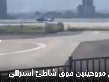 شاهد|| تصادم مروحيتين فوق شاطئ أسترالي.. وأنباء عن سقوط عدد من القتلى والجرحى