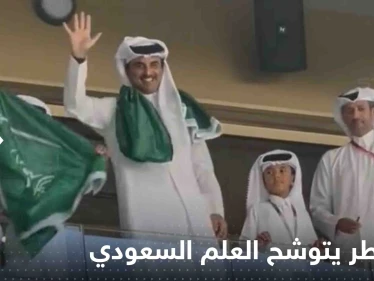 شاهد|| أمير قطر متوشحاً علم السعودية خلال تواجده بملعب لوسيل.. وتفاعل واسع من الخليجين