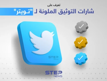 تعرف على شارات التوثيق الملونة لـ "تويتر" التي أعلن عنها إيلون ماسك