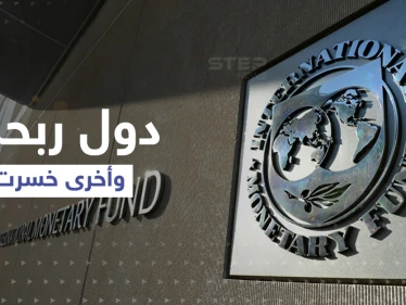 صندوق النقد الدولي: دول حققت أرباحاً من حرب أوكرانيا وأخرى تنهار ... إليك المفاجآت العربية؟!