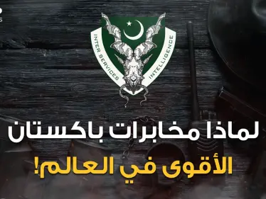 ليس الموساد وحتما ليست السي آي إيه.. مخابرات باكستان ورعب آسيا في وسطها هل هي الأقوى في العالم؟ - وكالة ستيب نيوز