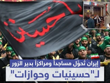 خاص|| إيران تُحوِّل مساجداً ومراكزاً بدير الزور لـ"حسينيات وحوازات" للطمياتها.. تعرّف إليها بالتفصيل