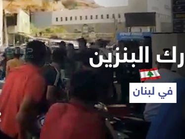 بالفيديو || اشتباكات ضارية أمام محطات الوقود في لبنان وخطوة غير مسبوقة من الجيش