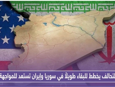 التحالف يخطط لبقاء طويل الأمد في سوريا وإيران تستعد للمواجهة