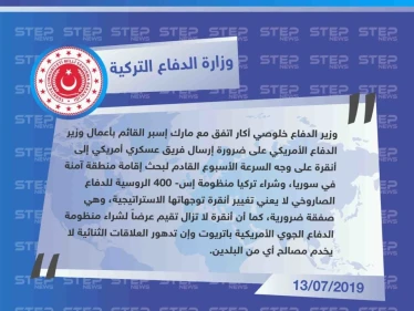 وزارة الدفاع التركية تطلب إرسال فريق عسكري أمريكي إلى أنقرة على وجه السرعة بشأن سوريا