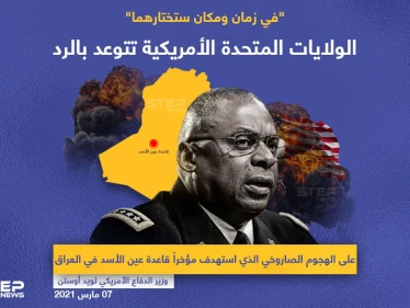 أمريكا تتوعد منفذي هجوم عين الأسد بالرد