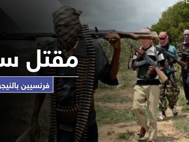 بينهم امرأة ذُبحت.. مقتل 6 سياح فرنسيين رميًا بالرصاص في النيجر