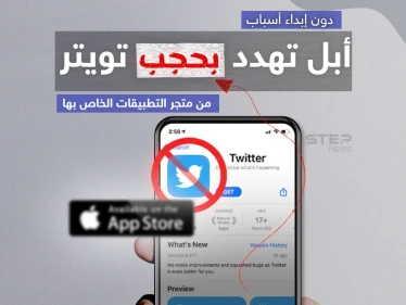 شركة آبل تهدد بحجب تطبيق تويتر من متجرها ..وماسك يعلن استعداده صنع هاتف بديل لمنافسة "آيفون"
