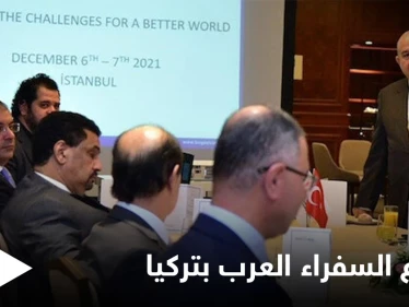 اجتماع سفراء الدول العربية بأنقرة والإعلام يكشف السبب... وتركيا تحضّر لقمةٍ مرتقبة في إسطنبول