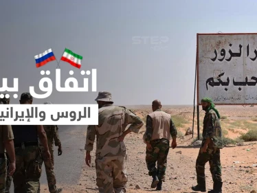 مصدر عسكري يكشف لستيب فحوى اجتماع مغلق بين الروس والإيرانيين بدير الزور