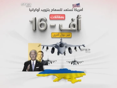 في قرار وصفه الرئيس الأوكراني أنه "تاريخي" .. أعلن الرئيس الأميركي جو بايدن استعداده للسماح لدول أخرى بتزويد أوكرانيا مقاتلات من نوع أف-16