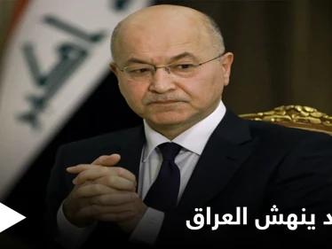 الرئيس العراقي يفجر مفاجأة كبرى حول "صفقات الفساد منذ الغزو الأمريكي ... و"نصف مليون" دولار ثمناً للترشح للانتخابات المقبلة
