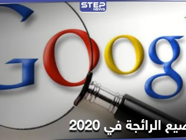 المواضيع الأكثر بحثاً على غوغل في العام 2020