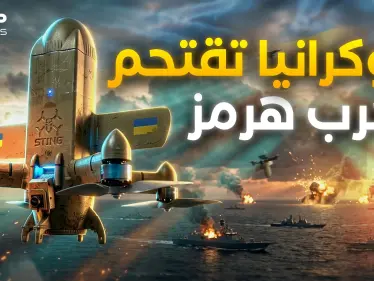 قناص الجو الذكي.. كيف ستذل مسيرة ستينغ الأوكرانية تكنولوجيا إيران في حرب هرمز! - وكالة ستيب نيوز