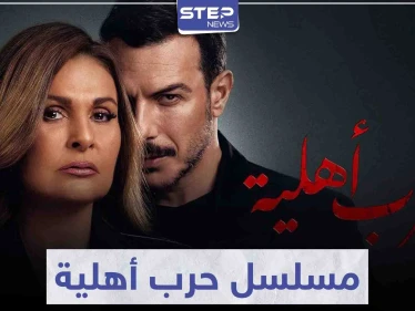 الفنانة يسرا وباسل خياط يتألقان في مسلسل حرب أهلية بأحداث شيقة وممتعة