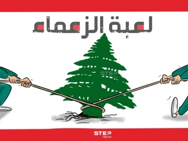 أياً كان الفائز، يبقى الخاسر اسمه لبنان