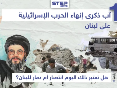 ذكرى إنهاء الحرب الإسرائيلية على لبنان